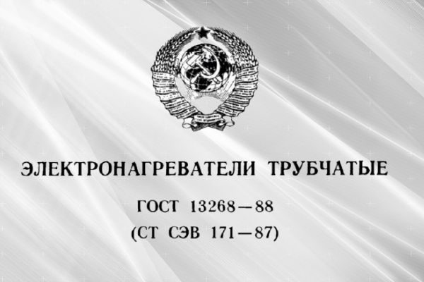 Требования государственного стандарта к изготовлению ТЭНов